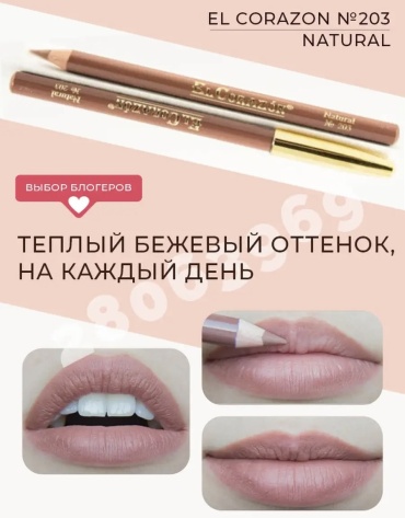 EL Corazon Lip Liner карандаш 203 Natural