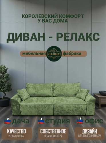 Диван HA ZUBAYDO Релакс, 252х105 см, обивка велюр, светло-зеленый