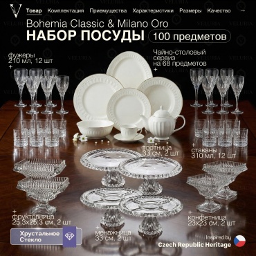 Сервиз на 12 персон VELURIA Bohemia Classic & Milano Oro, предметов: 100, чайно-столовый, фарфор, хрусталь