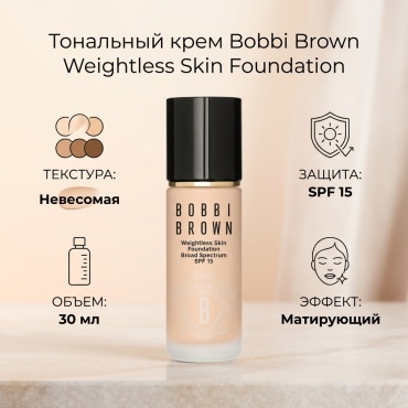 BOBBI BROWN Weightless Skin Foundation тональный крем N-012 Porcelain 30 мл