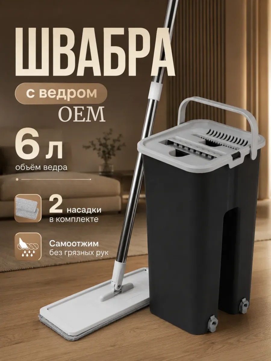 Комплект для уборки универсальная, для пола, для стен OEM, материал насадки: микрофибра, черный