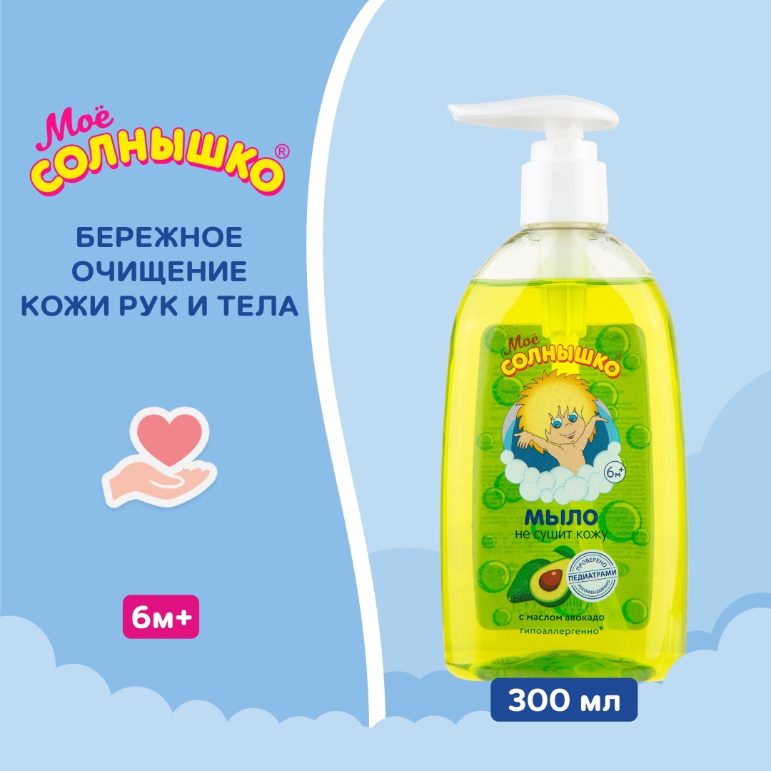 Жидкое мыло детское Моё солнышко с маслом авокадо 300 мл