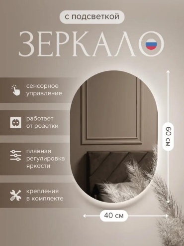 Зеркало овальное с подсветкой 60х40 см без рамы