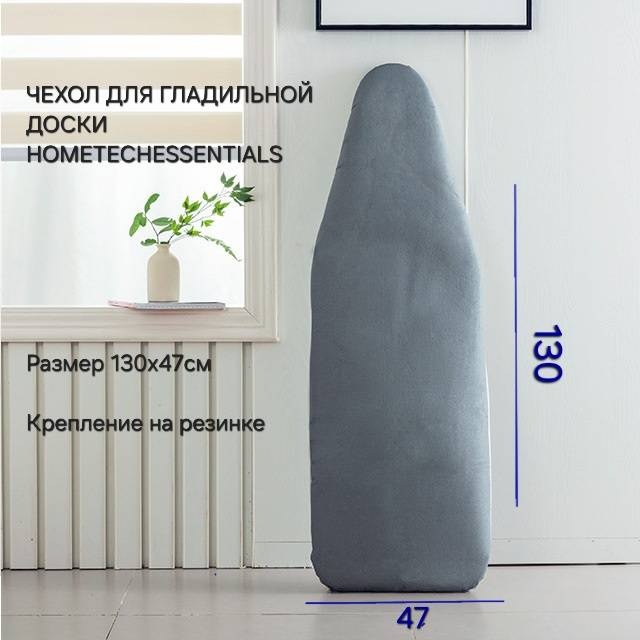 Чехол для гладильной доски HOMETECHESSENTIALS HOMETECHESSENTIALS 130x47 см