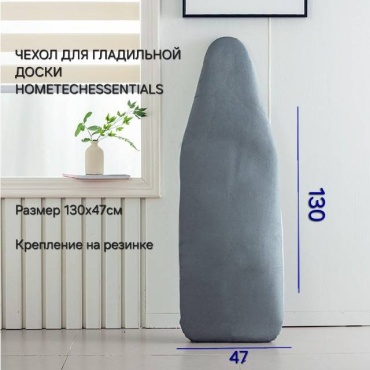 Чехол для гладильной доски HOMETECHESSENTIALS HOMETECHESSENTIALS 130x47 см