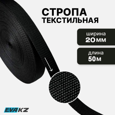 Стропа черная 20 мм.