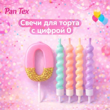 Свеча Pan Tex цифра 0, 5 шт 6 см