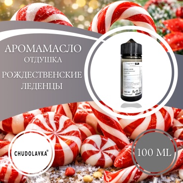 Ааромамасло (отдушка) Holiday candy - Рождественские леденцы 100 мл.