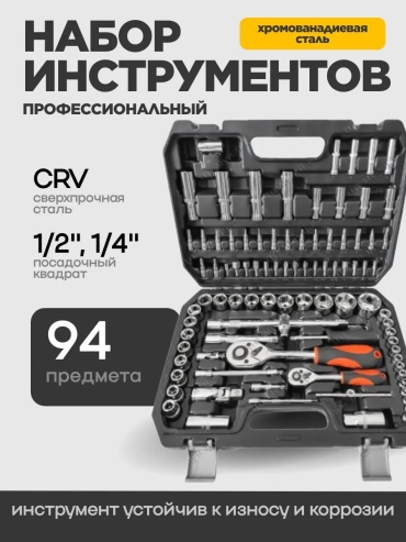 Набор инструментов универсальный 94 в 1 230879957