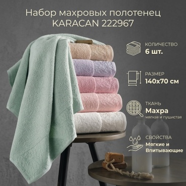 Набор полотенец KARACAN 140x70 см, махровая ткань, 6 шт,
