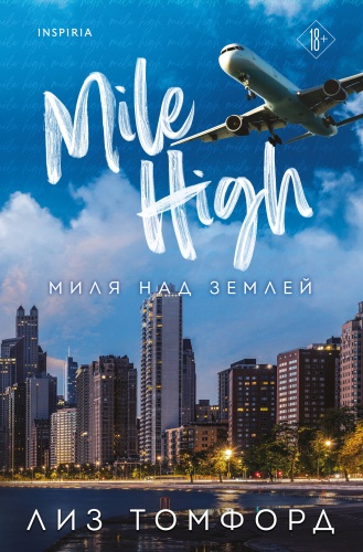 Томфорд Л.: Миля над землей