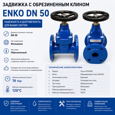 Запорный клапан сальниковый прямой ENKO SKL100800050 DN50