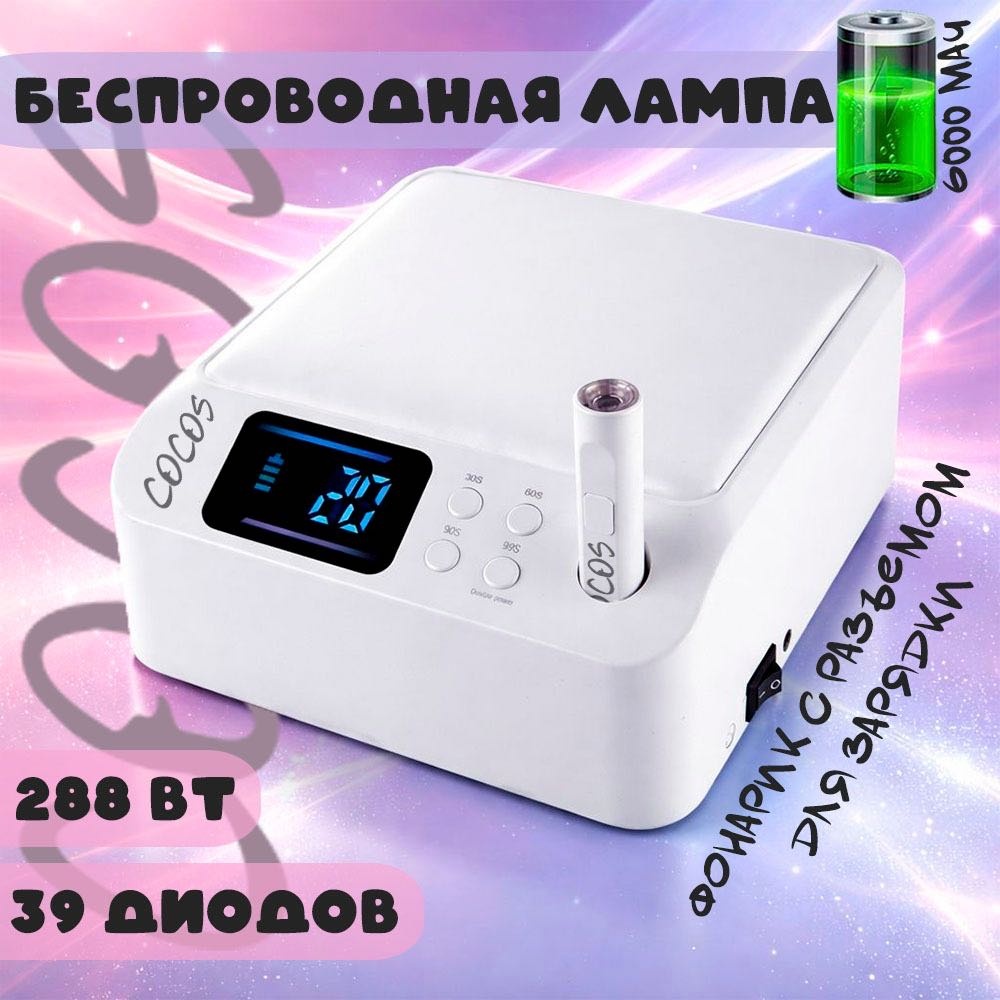 Лампа COCOS nail M9 LED-UV 288 Вт