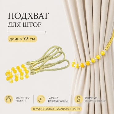 Подхват для штор бусины Kisea петли 77 см 2 шт