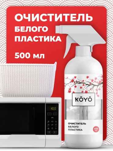 Спрей KOYO Очиститель белого пластика 500 мл 0.5 кг