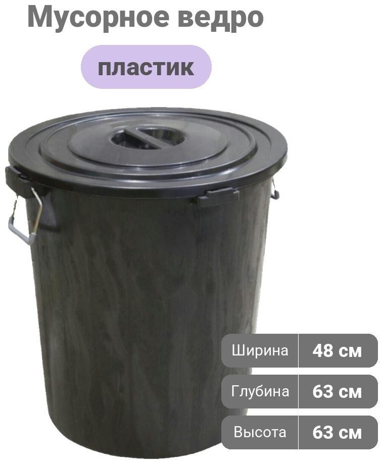 Мусорное ведро с крышкой 8531 90 л