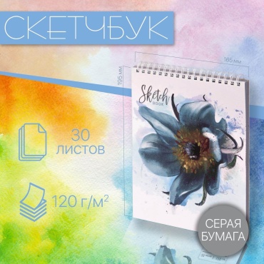 Скетчбук Цветок, A5, 30 л, серый