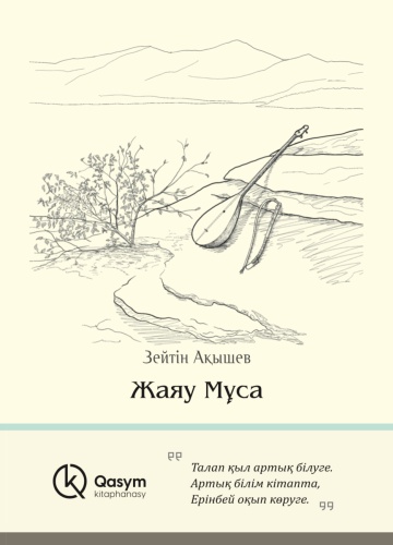 Зейтін Ақышев: Жаяу Мұса