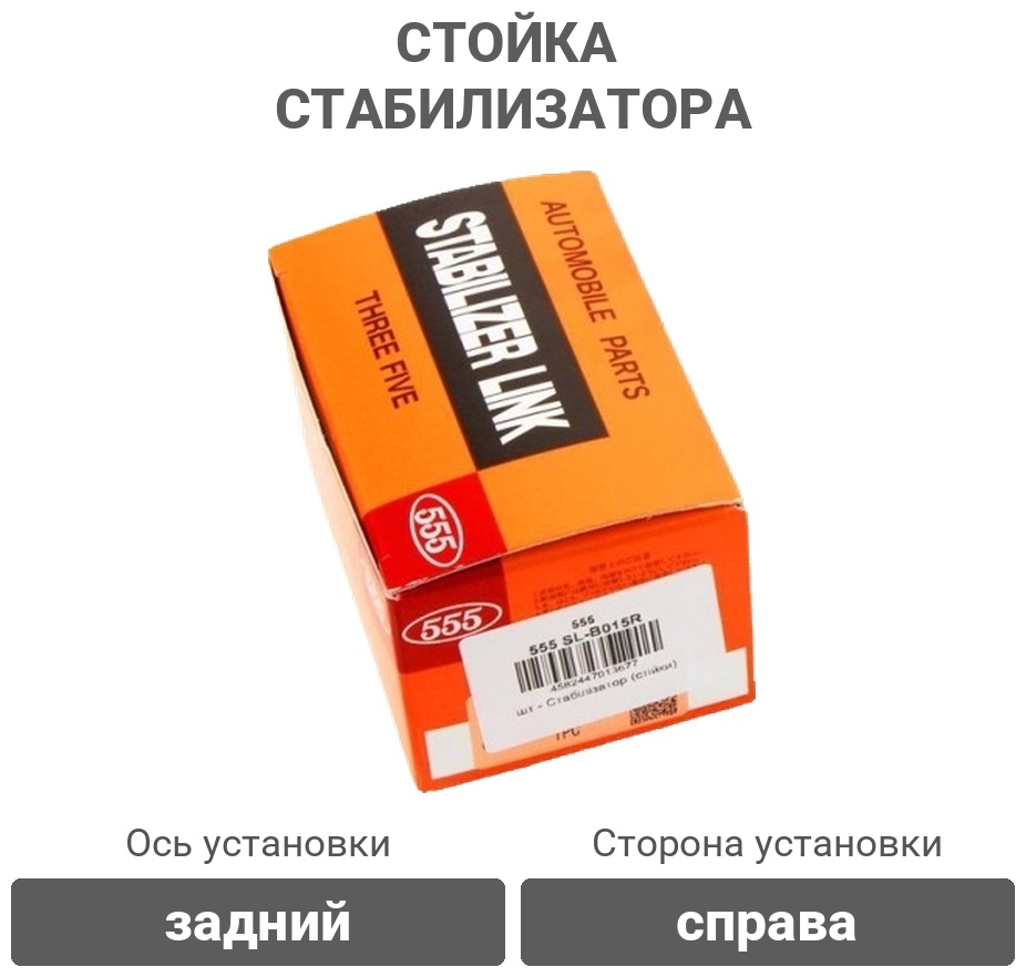 555 стойка стабилизатора SLB015R