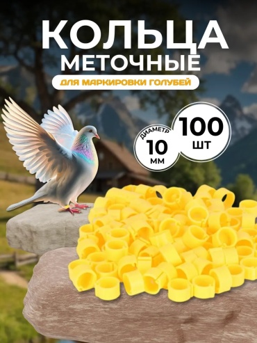 Меточные кольца для птиц желтый
