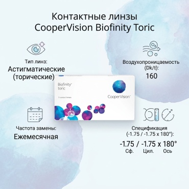 Контактные линзы CooperVision Biofinity Toric -1.75 (-1.75) 180 -1.75 кривизна 8.7 на месяц 3 шт
