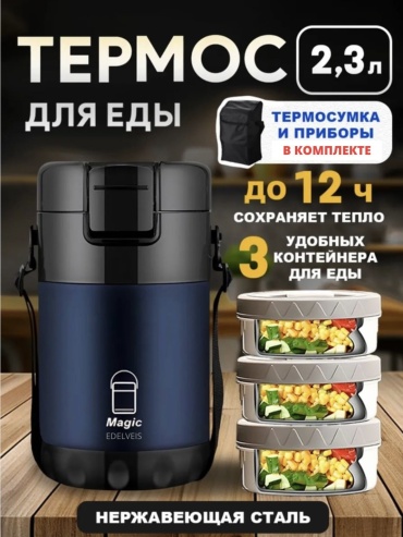 Термос для еды EDELVEIS T-1 2.3 л синий