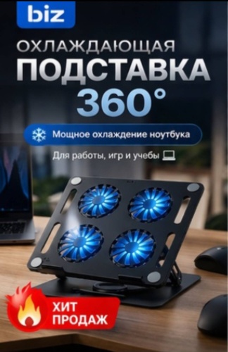 BIZ подставка для ноутбука BR-77