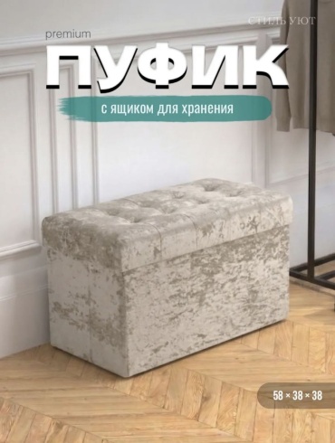 Пуф 1STPLAYER Бэлла, 58x38x38 см, бежевый