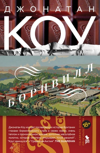 Коу Дж.: Борнвилл: роман в семи событиях