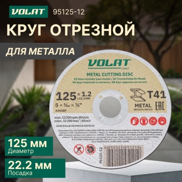 Диск отрезной по металлу 125x22.2х1.2 мм, Волат 95125-12