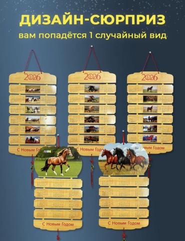 Календарь плакат Год лошади, 52x29 см