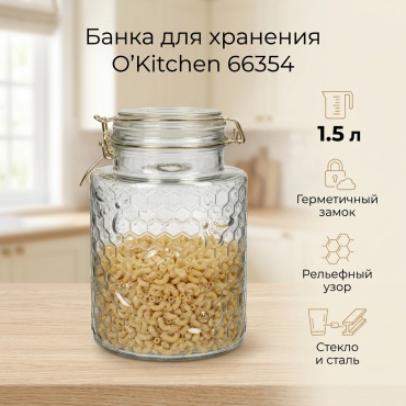 O'Kitchen банка 66354, нержавеющая сталь, стекло