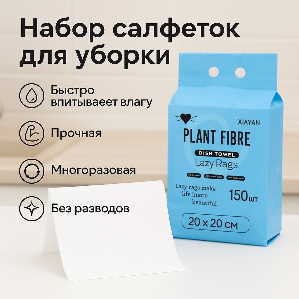 Тряпка для мебели, для посуды, для сантехники 6970366720161 150 шт, целлюлоза