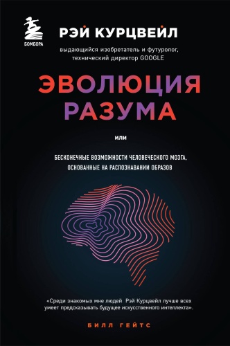 Курцвейл Р.: Эволюция разума
