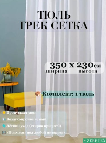 Тюль ZereTex 350x230 см 1 шт, сетка, тюль, белый