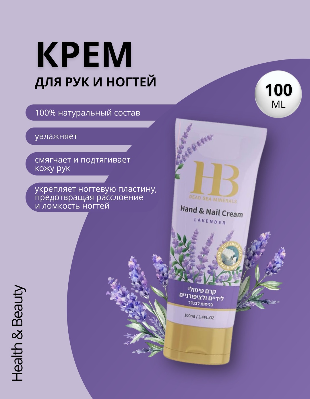 HB Dead Sea Minerals Крем для рук и ногтей Лаванда крем для рук 100 мл