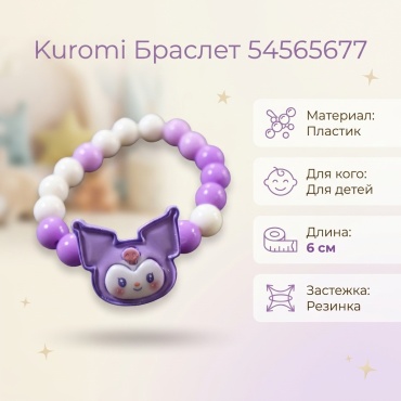 Kuromi длина 6 см пластик, пластик
