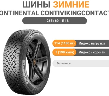 Continental VikingContact 7 265/60 R18 114T без шипов