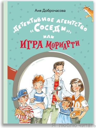 Детективное агентство "Соседи", или Игра Мориарти