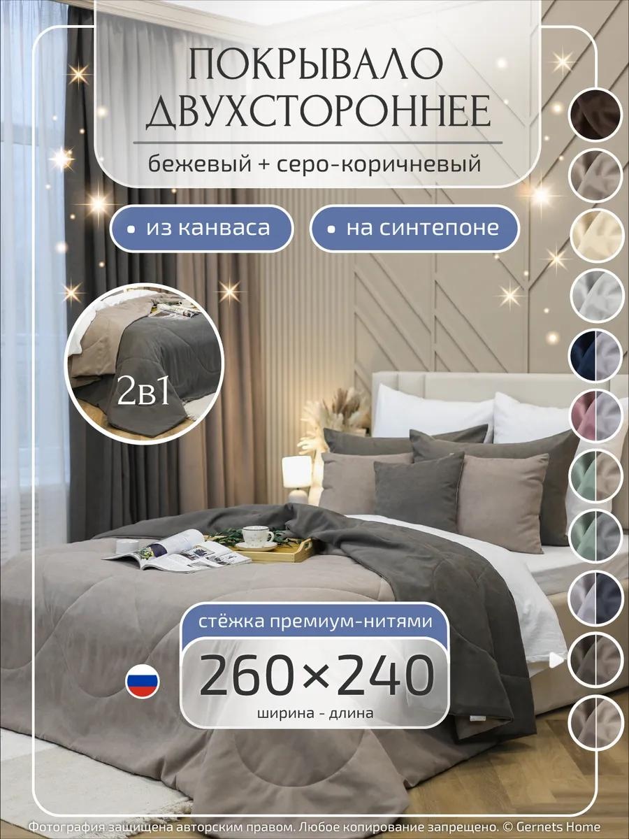 Покрывало 260х240 см, полиэстер, коричневый
