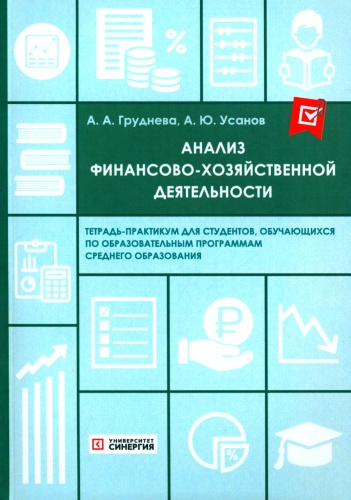 Усанов А., Груднева А.: Анализ финансово-хозяйственной деятельности. Тетрадь-практикум