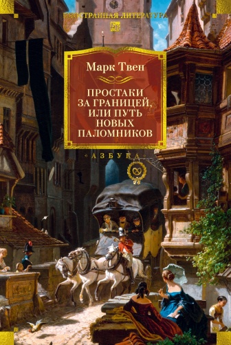 Твен М.: Простаки за границей (с илл.)