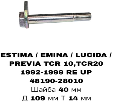 Болт развальный 48190-28010