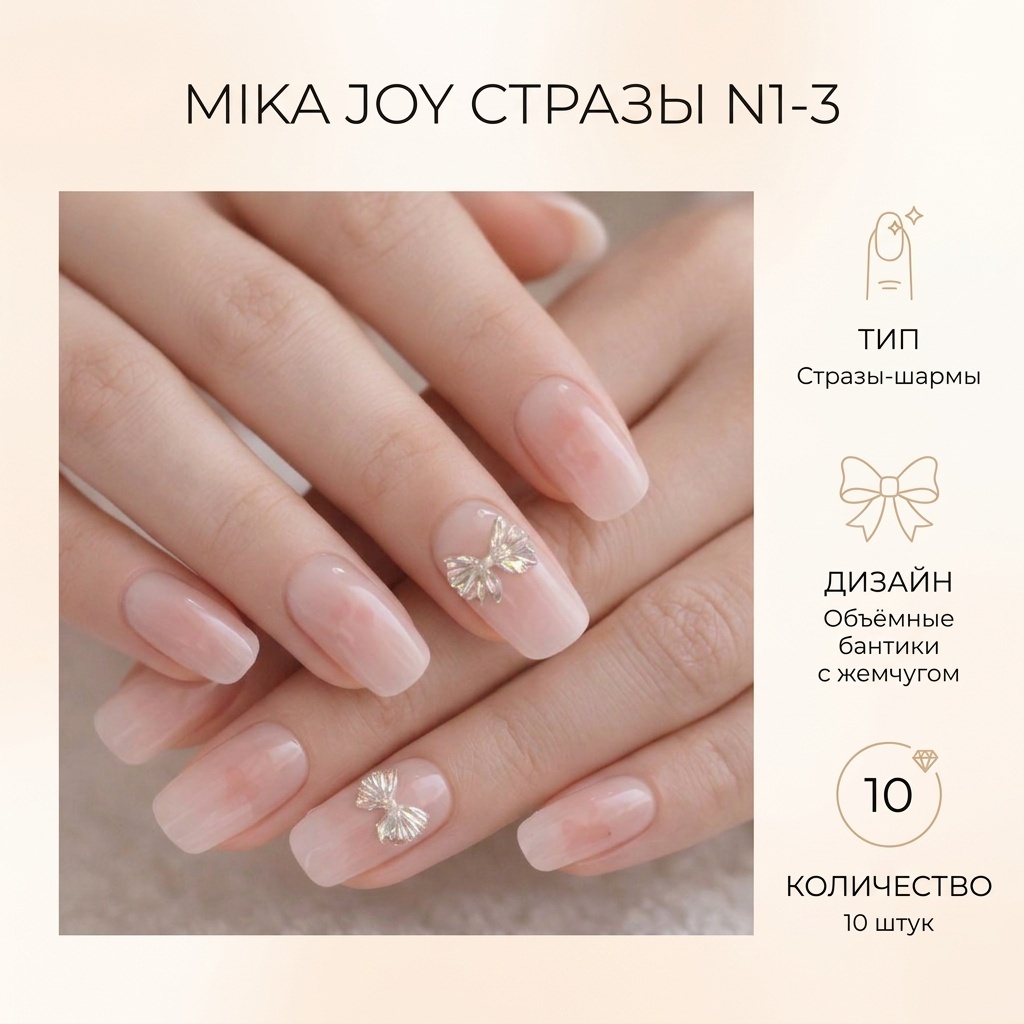 MIKA JOY стразы N1-3 10 шт