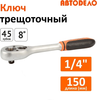 Трещотка реверсивная АвтоDело 39727 1/4, 150 мм