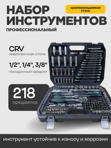 Набор инструментов универсальный 218 в 1 237204819