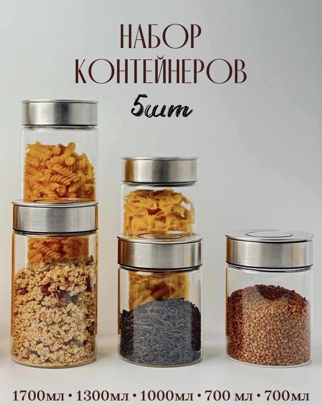 Набор банок для хранения сыпучих продуктов ADEY HOME, нержавеющая сталь, стекло