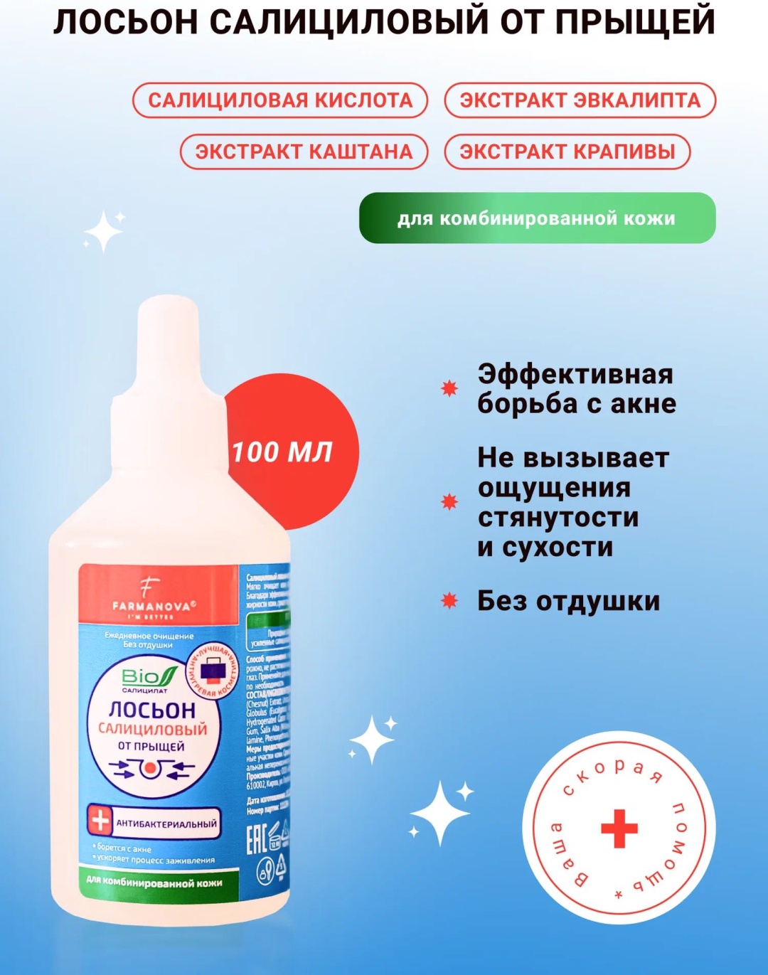 Farmanova лосьон Салициловый лосьон от прыщей 100 мл