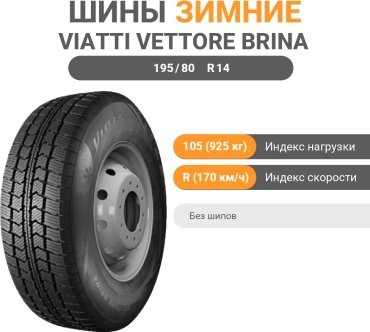 Viatti Vettore Brina V-525 195/80 R14 105 R без шипов