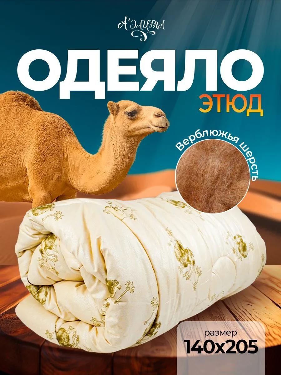 Одеяло ETYUD-VERBLYUD-140-205 303401224 140x205 всесезонное